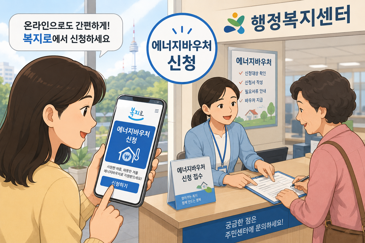 에너지바우처 신청방법 복지로 온라인 또는 행정복지센터 방문 신청 안내