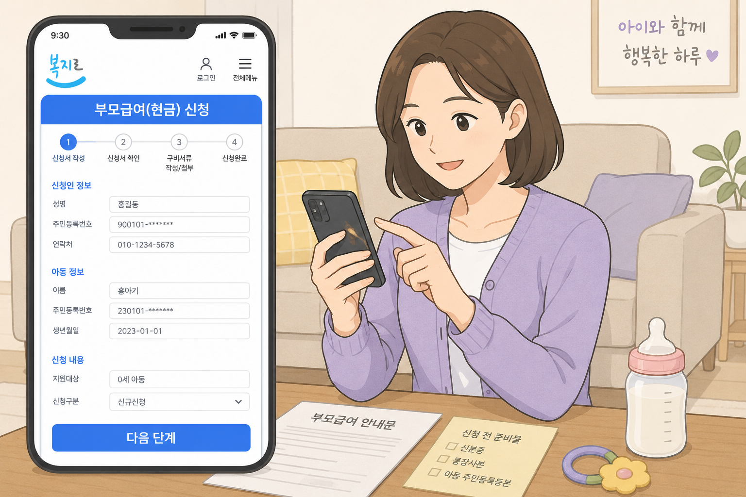 부모급여 복지로 온라인 신청 방법 – 스마트폰으로 신청하는 30대 여성 일러스트