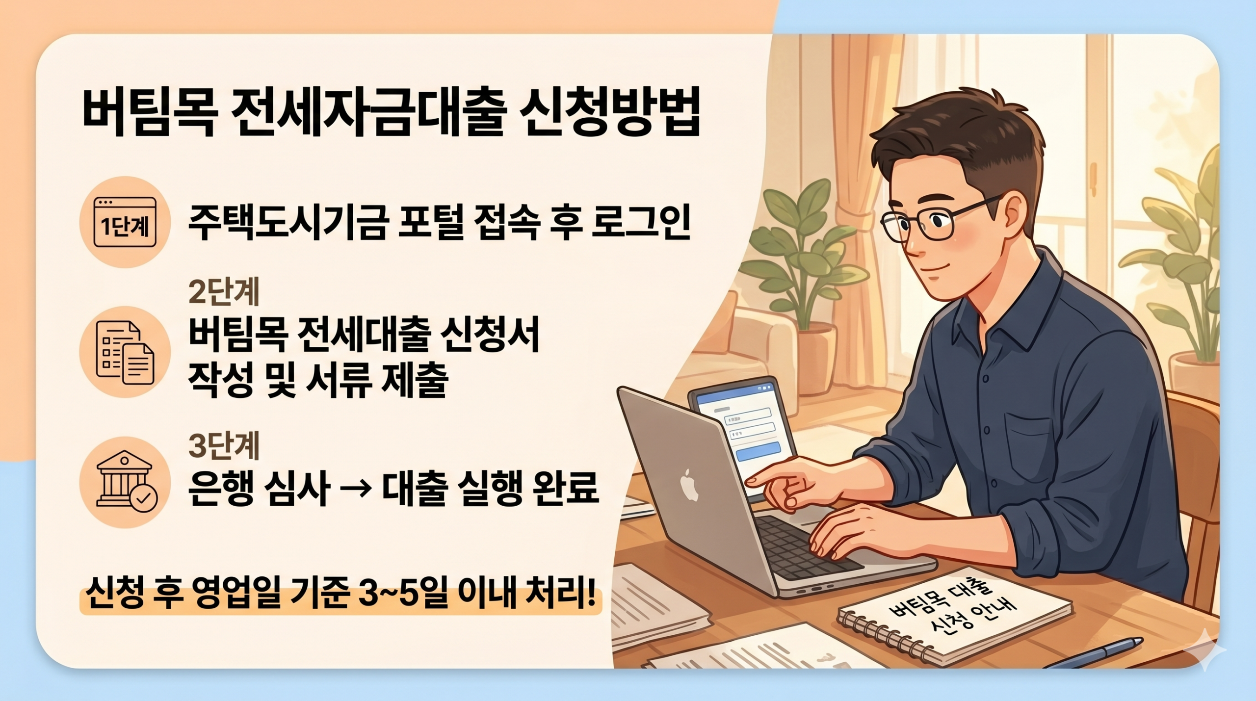버팀목 전세자금대출 신청방법 단계별 안내 – 주택도시기금 포털 접속부터 대출 실행까지