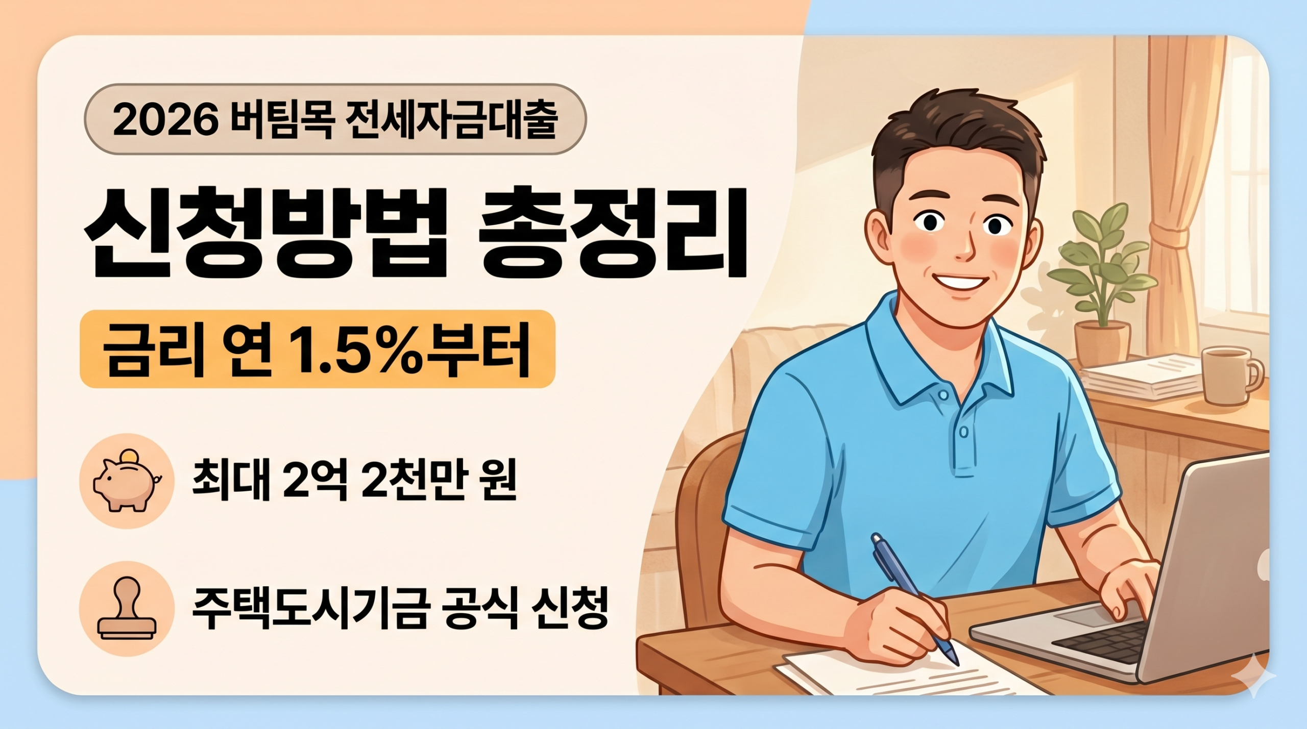 버팀목 전세자금대출 신청방법 단계별 안내 – 주택도시기금 포털 접속부터 대출 실행까지