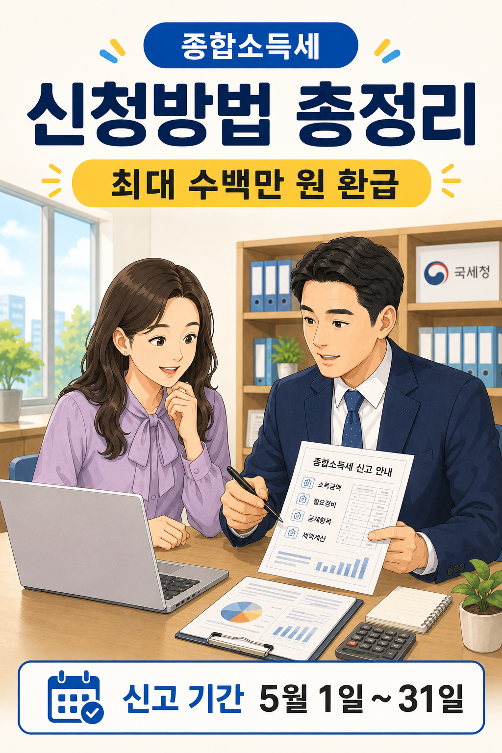 2026 종합소득세 홈택스 신고 방법 안내 – 두 사람이 카페에서 환급 금액을 함께 확인하는 장면