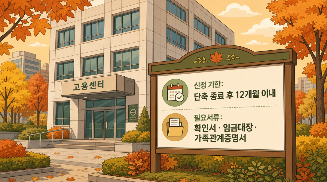 육아기 근로시간 단축급여 신청 서류 및 고용센터 안내 일러스트