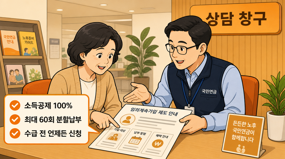 국민연금 추납 상담 장면 일러스트 – 분할납부 및 소득공제 안내